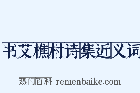 书艾樵村诗集近义词是什么意思的图片